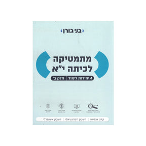 מתמטיקה לכיתה י"א 4 יח"ל - חלק ב / בני גורן