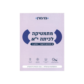 מתמטיקה לכיתה י"א 4 יח"ל - חלק ג / בני גורן
