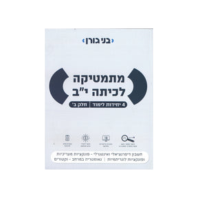 מתמטיקה לכיתה י"ב 4 יח"ל - חלק ב / בני גורן