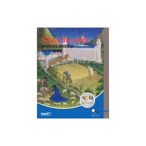 מסע אל העבר - קידמה ומהפכות מאות 16-19
