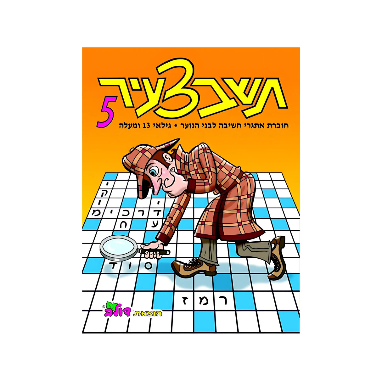 תשבצעיר 5