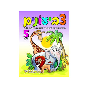 חוברת צביעונים רמה 5