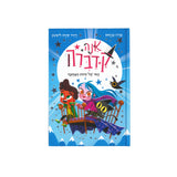 אנה קדברה 5 - האי של חיות המחמד / פדרו מניאס