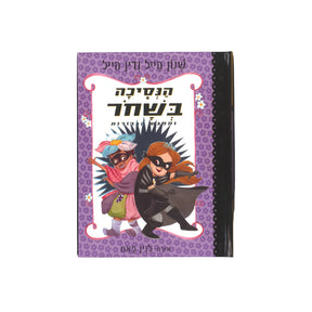 הנסיכה בשחור 5 - מפגש הגיבורות / שנון הייל ודין הייל