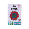 מארז 50 מנדלות