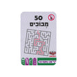 מארז 50 מבוכים