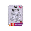 מארז 50 סודוקו