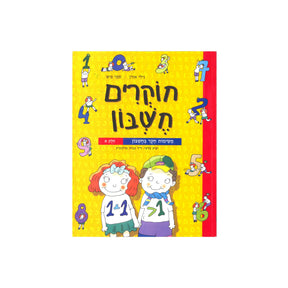 חוקרים חשבון - חלק א