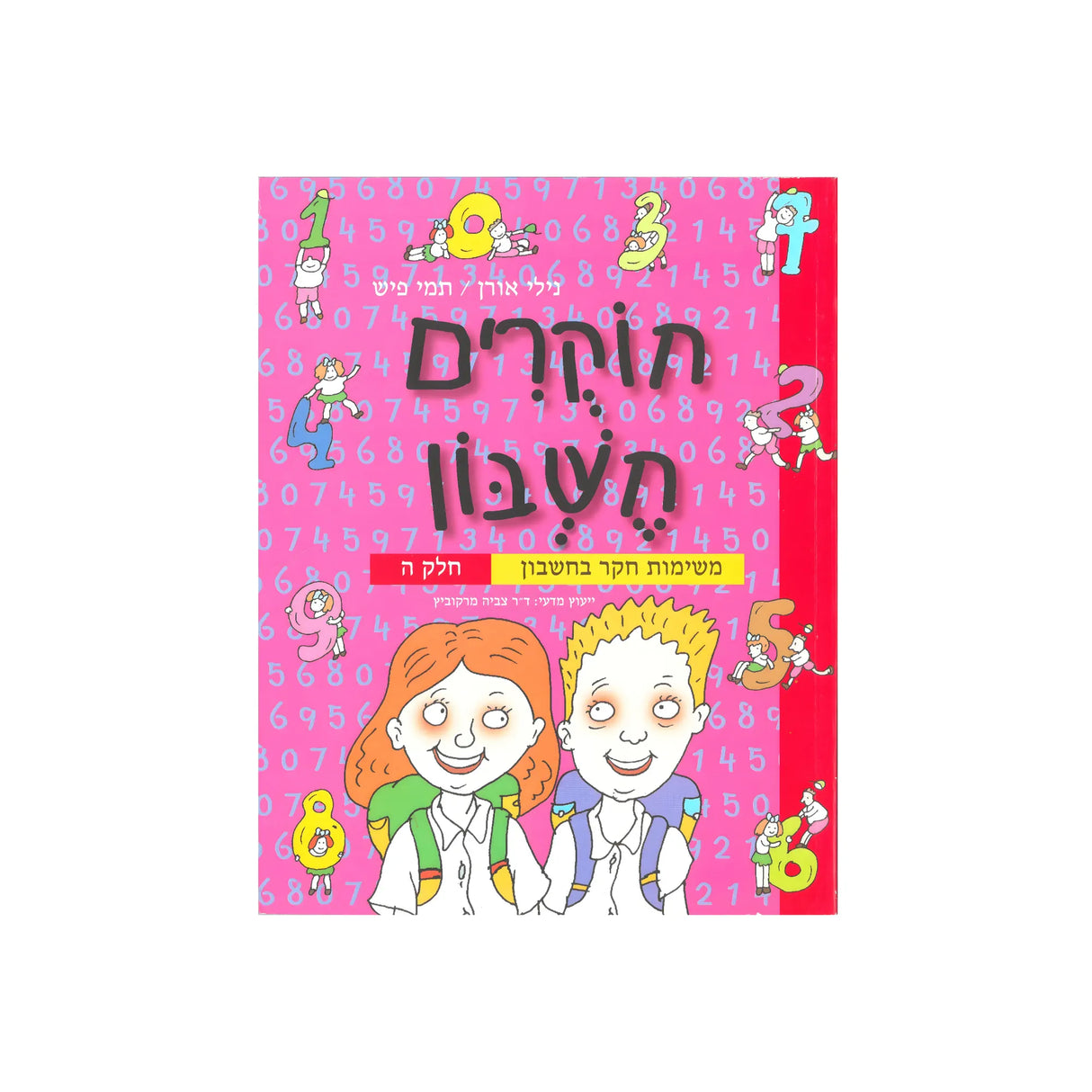 חוקרים חשבון - חלק ה