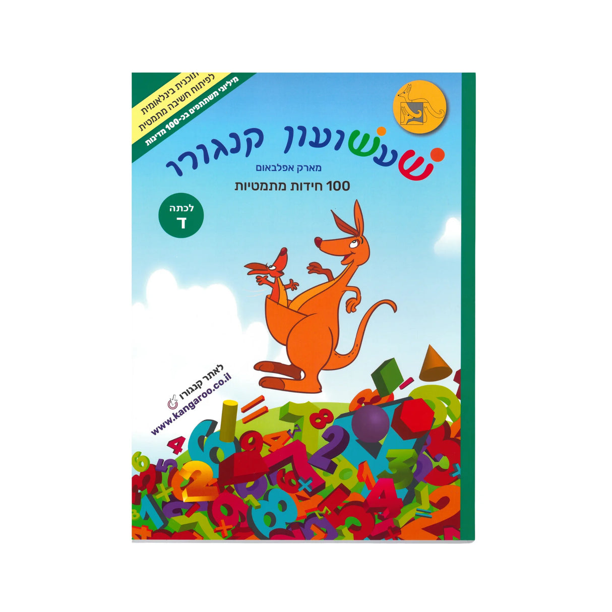 שעשועון קנגורו לכיתה ד'