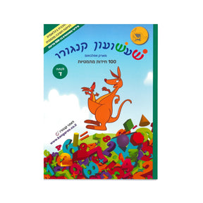 שעשועון קנגורו לכיתה ד'