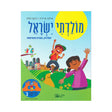 מולדתי ישראל - כיתה ב