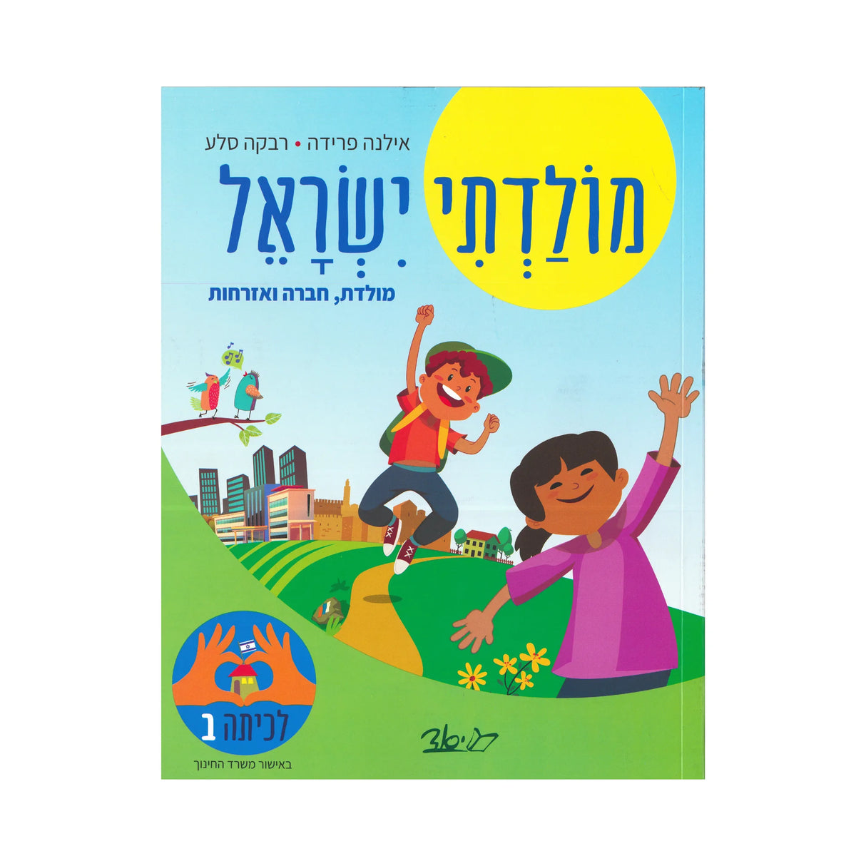 מולדתי ישראל - כיתה ב
