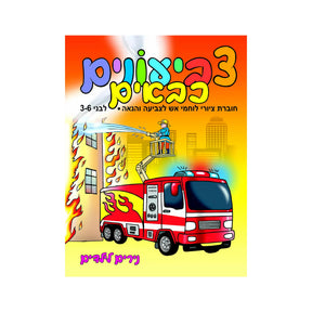 חוברת צביעונים כבאים