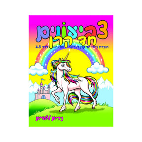 חוברת צביעונים חדי קרן