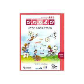 השבחה מספרים בתחום המיליון - כיתה ד