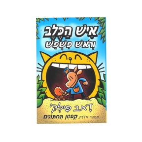 איש הכלב וראש פשפש / דאב פילקי