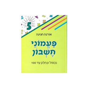 פעמוני חשבון 5 - נכפול ונחלק עד 100