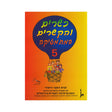 כשרים והקשרים ספר 5 - כיתה ב