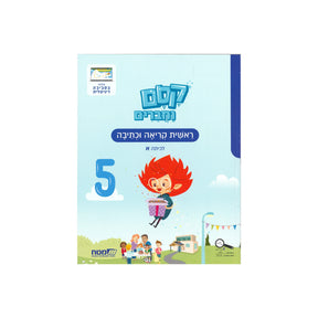 קסם וחברים א - חוברת 5 - ממלכתי
