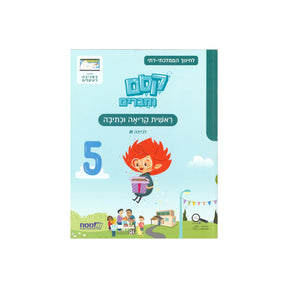 קסם וחברים א - חוברת 5 - ממלכתי דתי