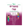 בצעדים שלי 5 - סגול/צירי קבוץ/שורוק