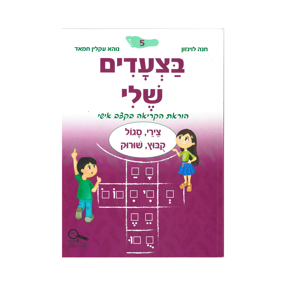 בצעדים שלי 5 - סגול/צירי קבוץ/שורוק