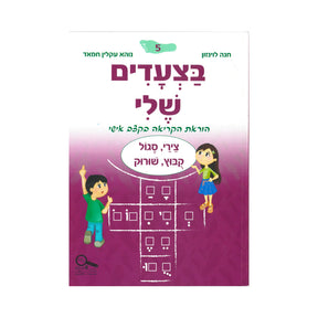 בצעדים שלי 5 - סגול/צירי קבוץ/שורוק