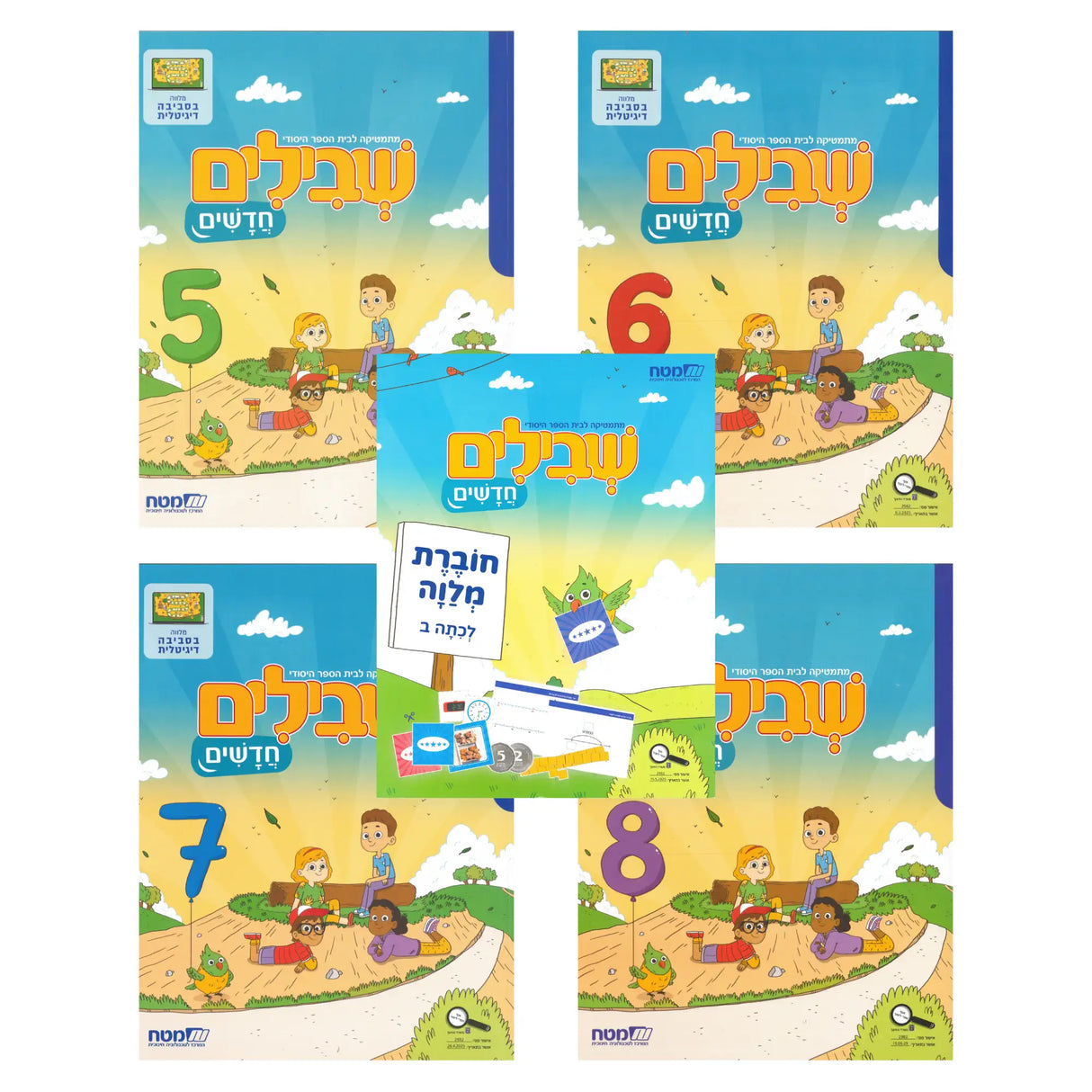 שבילים חדשים ב - מארז 5 חוברות