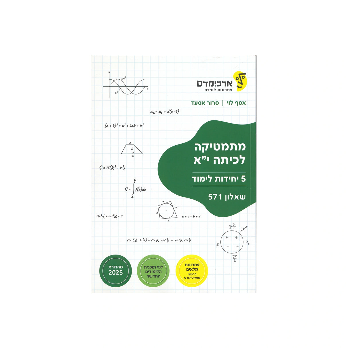 מתמטיקה לכיתה י"א 5 יח"ל - שאלון 571 / ארכימדס