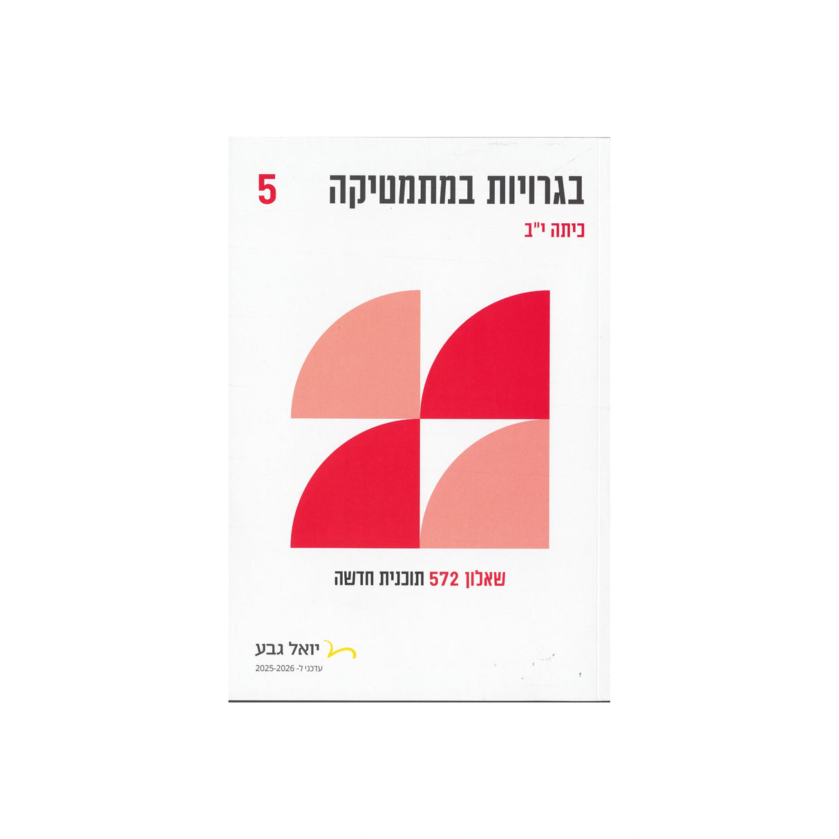 חוברת בגרויות לכיתה י"ב 5 יח"ל - שאלון 572 / יואל גבע