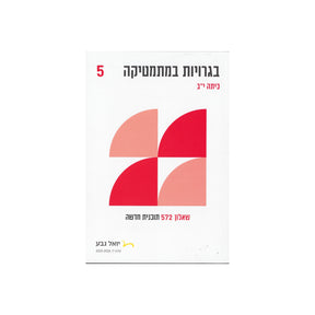 חוברת בגרויות לכיתה י"ב 5 יח"ל - שאלון 572 / יואל גבע