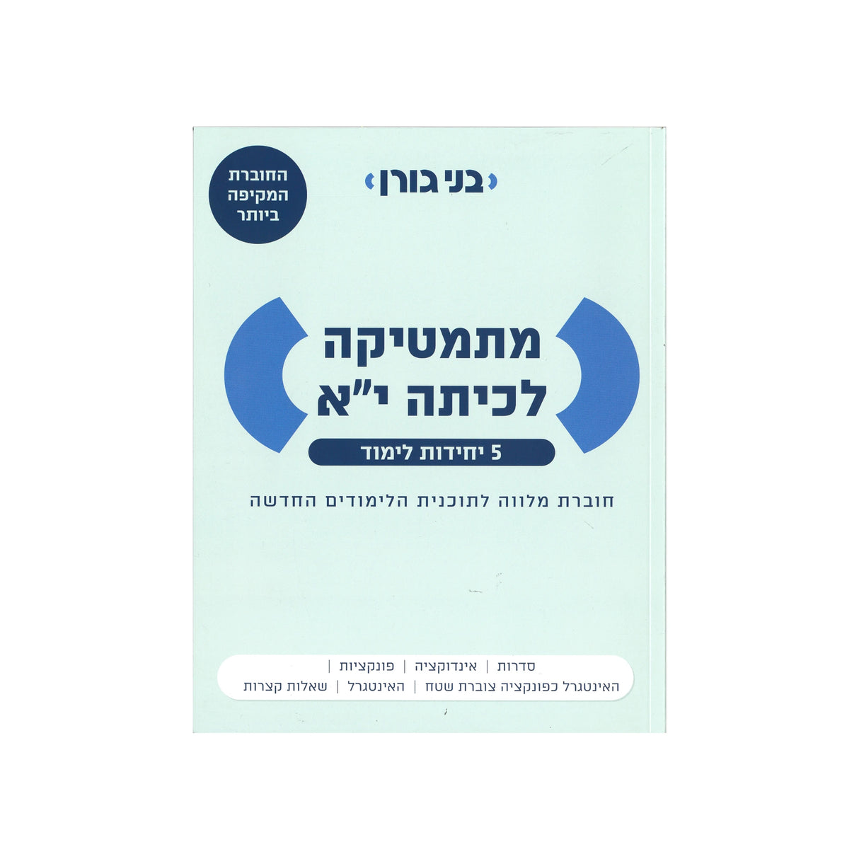 מתמטיקה לכיתה י"א 5 יח"ל - חוברת מלווה / בני גורן