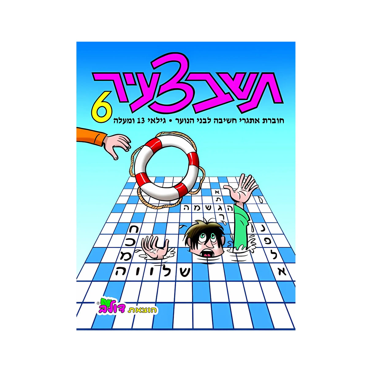 תשבצעיר 6