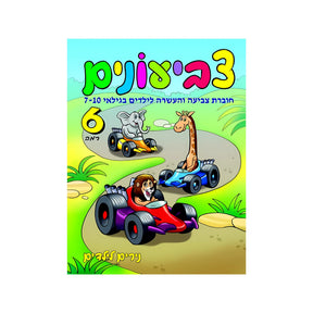חוברת צביעונים רמה 6