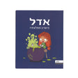 אדל 6 - כישרון מפלצתי / מר טאן