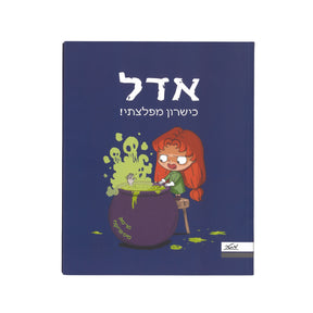 אדל 6 - כישרון מפלצתי / מר טאן