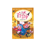 אנה קדברה 6 - עוגות מסוכנות / פדרו מניאס