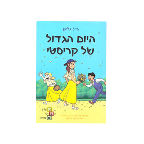 מועדון הבייביסיטריות 6 - היום הגדול של קריסטי / גייל גליגן