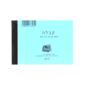 פנקס קבלות כימי 63/2