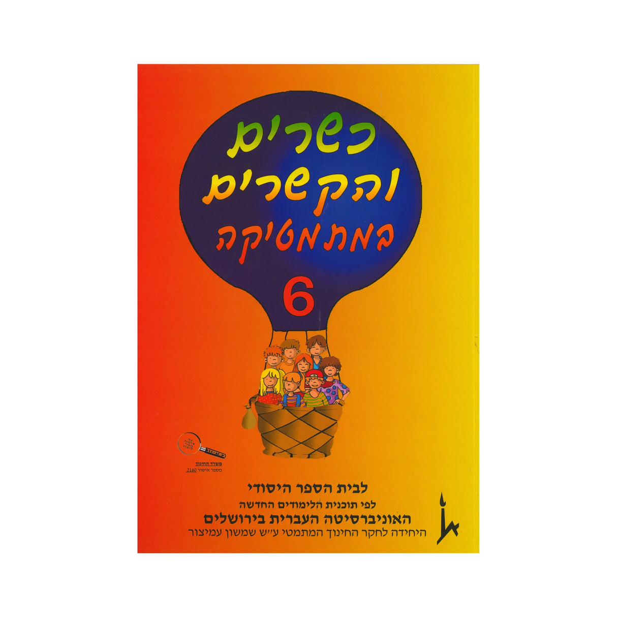 כשרים והקשרים ספר 6 - כיתה ג