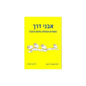 אבני דרך 6 - מספרים ופעולות בתחום הרבבה