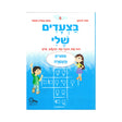 בצעדים שלי 6 - סיפורים והעשרה