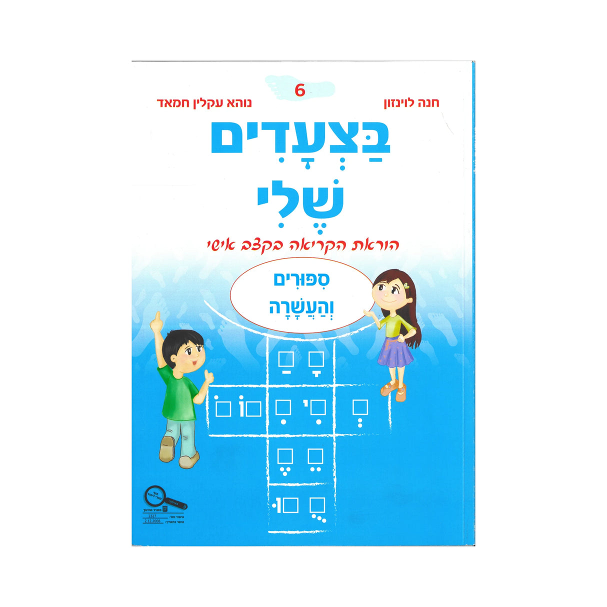 בצעדים שלי 6 - סיפורים והעשרה