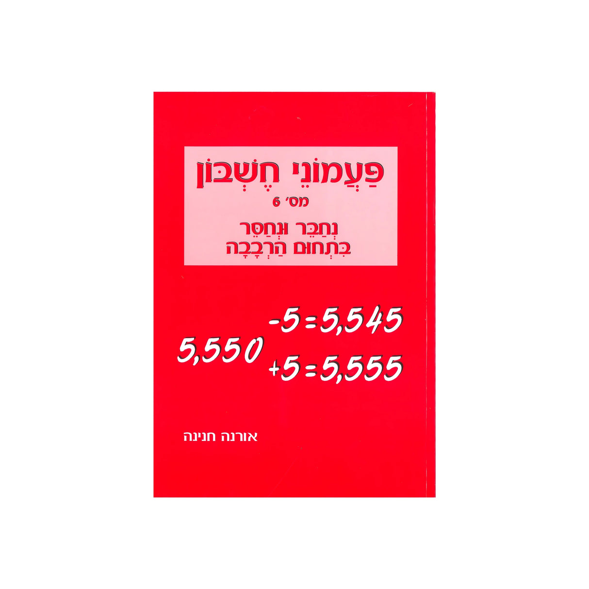 פעמוני חשבון 6 - נחבר ונחסר בתחום הרבבה