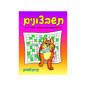 תשבצונים - חוברת 1