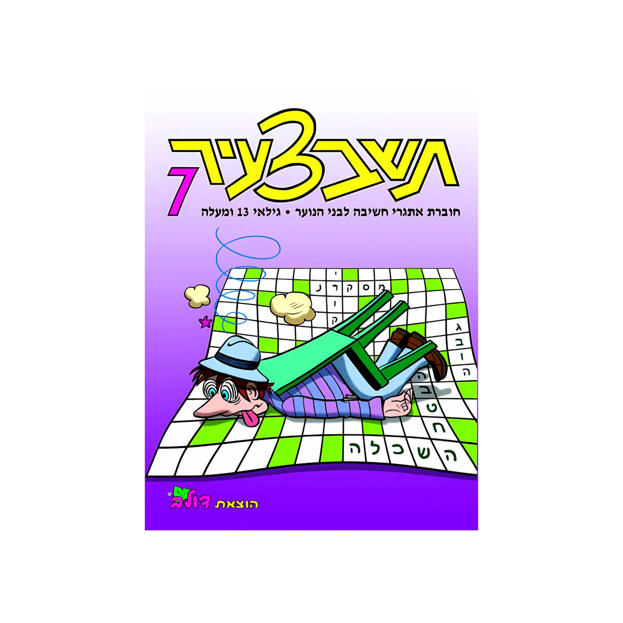 תשבצעיר 7
