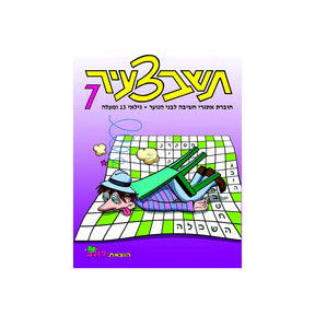 תשבצעיר 7