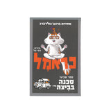 כראמל 7 - סכנה בביצה / מאירה ברנע-גולדברג