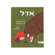 אדל 7 - על סתומים אין רחמים / מר טאן
